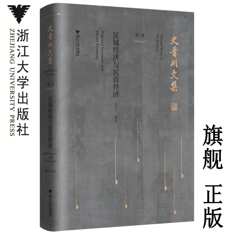 史晋川文集(第三卷 区域经济与民营经济)