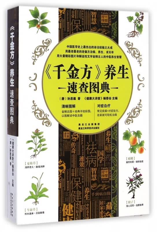 千金方养生速查图典