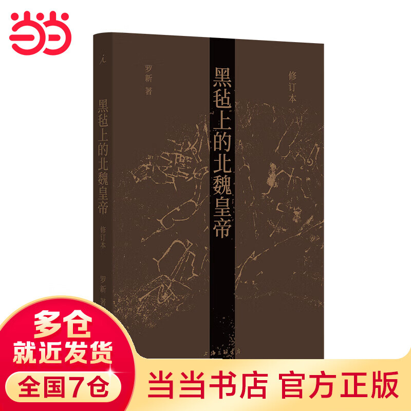 黑毡上的北魏皇帝（修订本）