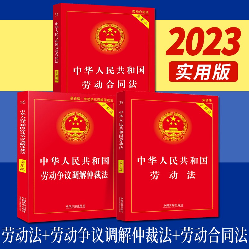 2023新版 中华人民共和国劳动法+劳动合同法+劳动争议调解仲裁法（实用版） 3本套 中国法制出版社 劳动法律法规全书