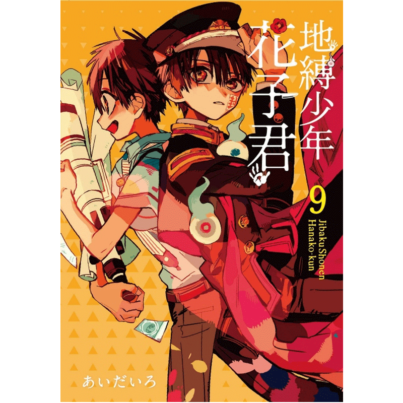 预订台版漫画地缚少年花子君9趣味插画绘本校园趣事奇幻小说