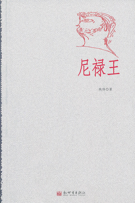 尼禄王【正版图书】