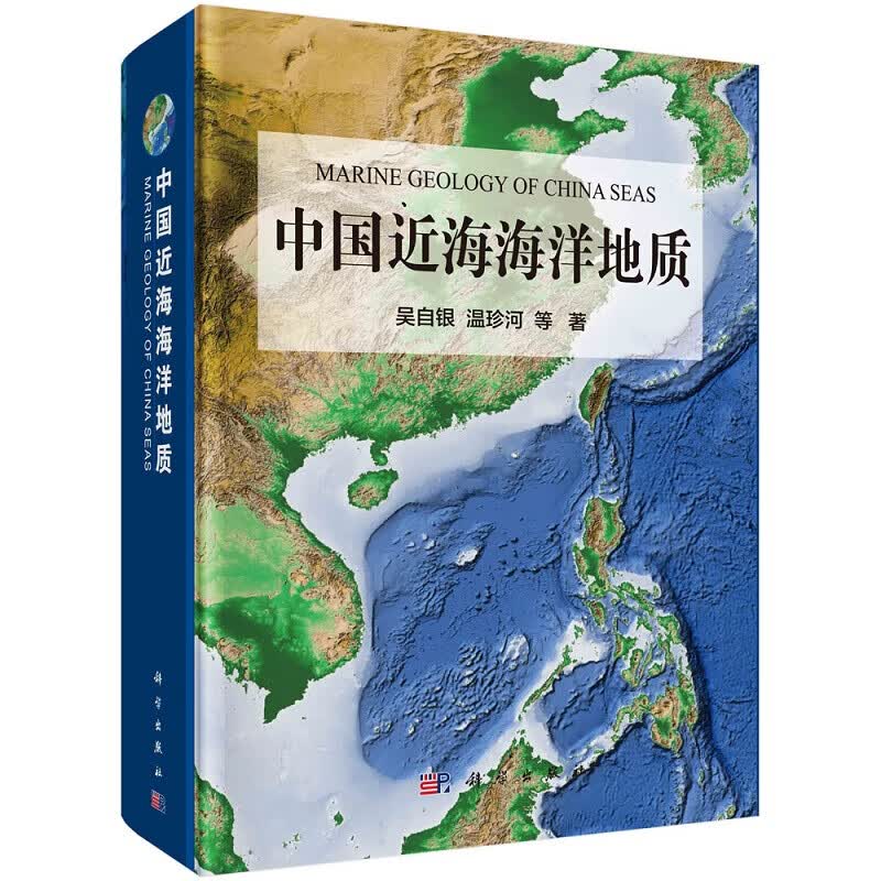 中国近海海洋地质 吴自银等科学出版社