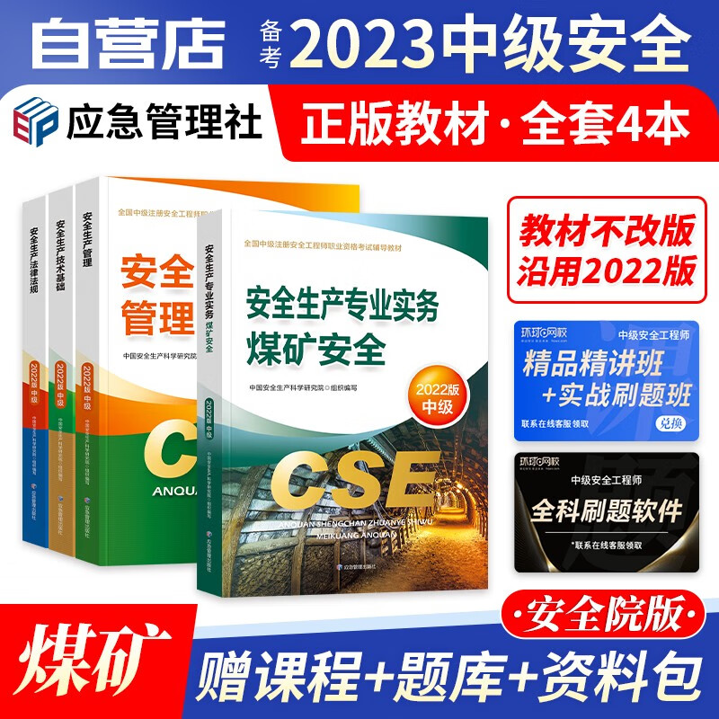 【单本包邮】注册安全工程师2023教材 官方正版 煤矿专业 中级安全工程师2023年教材 注安师教材2023年 应急出版社 全科4本套 可搭真题考试题库网课习题集考点速记口袋书