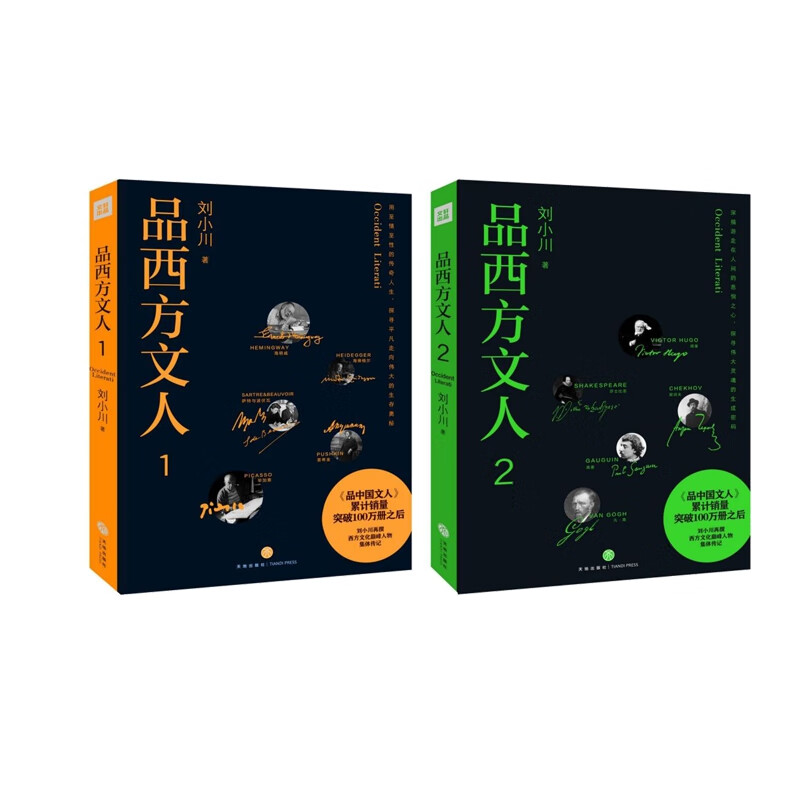 品西方文人1+2 共2册