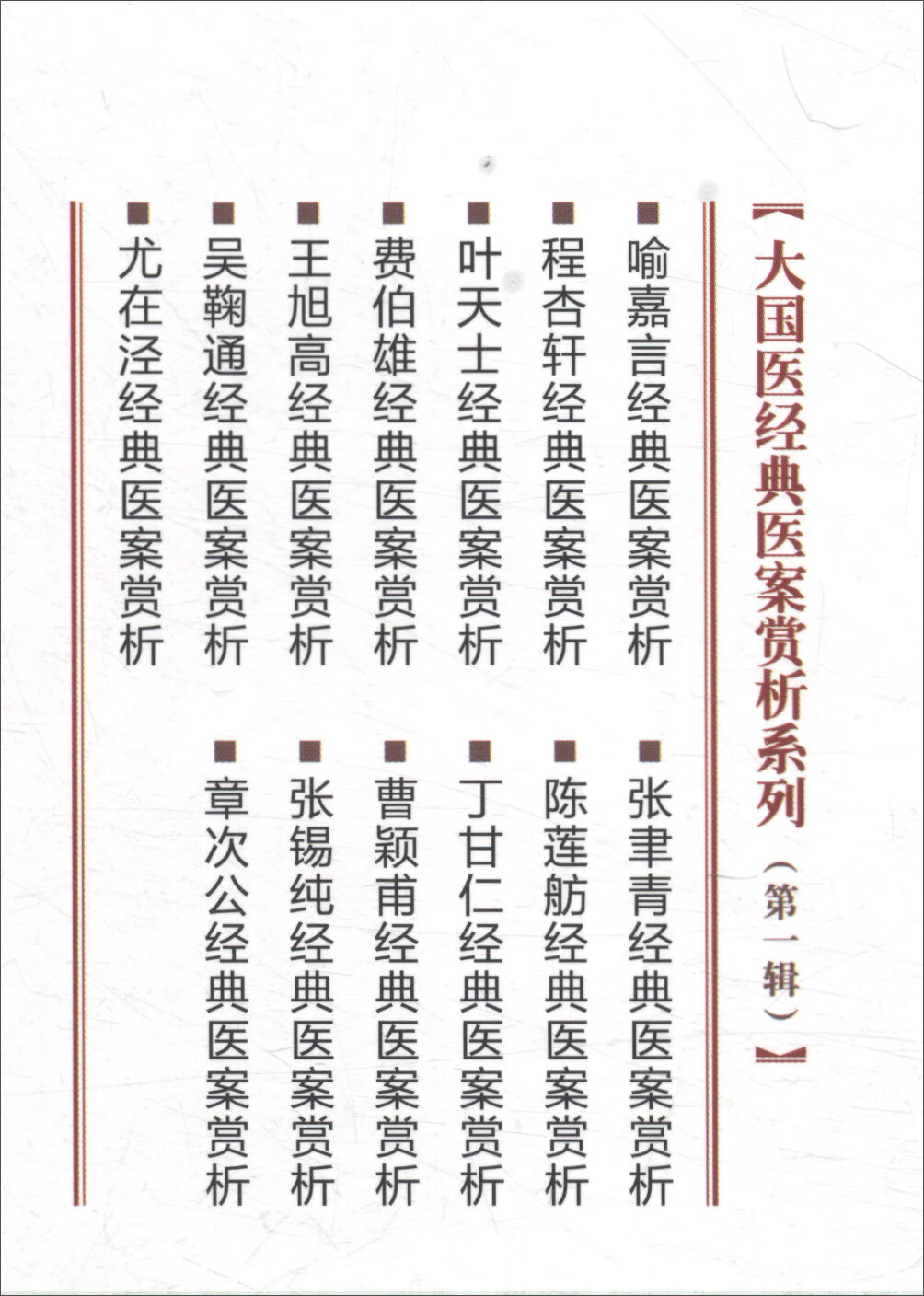祝味菊经典医案赏析/大国医经典医案赏析系列(第二辑)《现货速发》