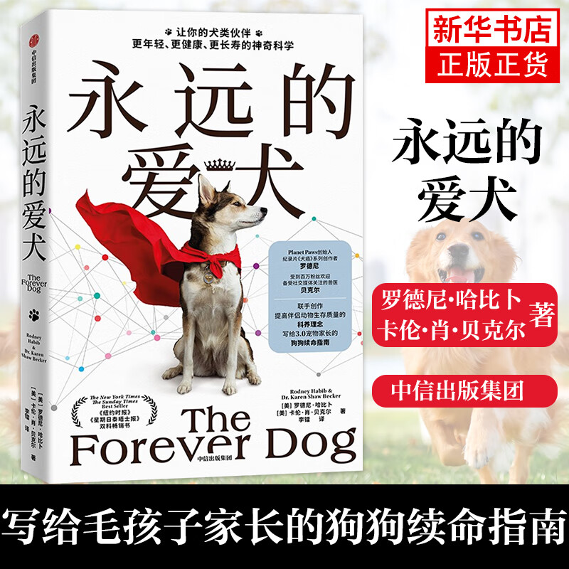 永远的爱犬 罗德尼哈比卜等著 改变养惯延长狗狗寿命狗狗续命指南生活