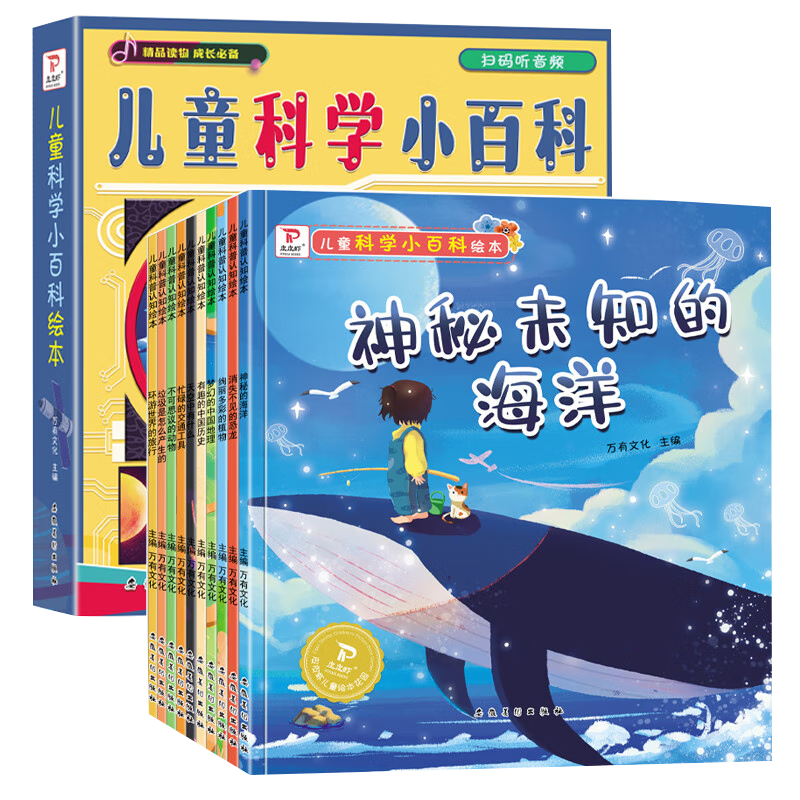 儿童科学小百科绘本（10册）幼儿科普认知早教启蒙神秘未知的海洋新奇有趣3-6岁