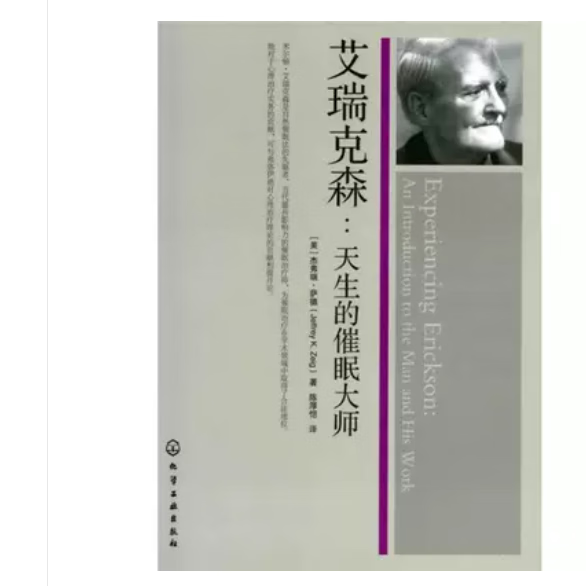 艾瑞克森天生的催眠大师 化学工业出版社