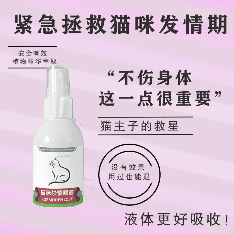 猫咪禁情喷雾抑制猫咪发情安抚猫咪应激发情情绪母猫公猫发情期防猫闹嚎叫喷剂 一瓶体验装
