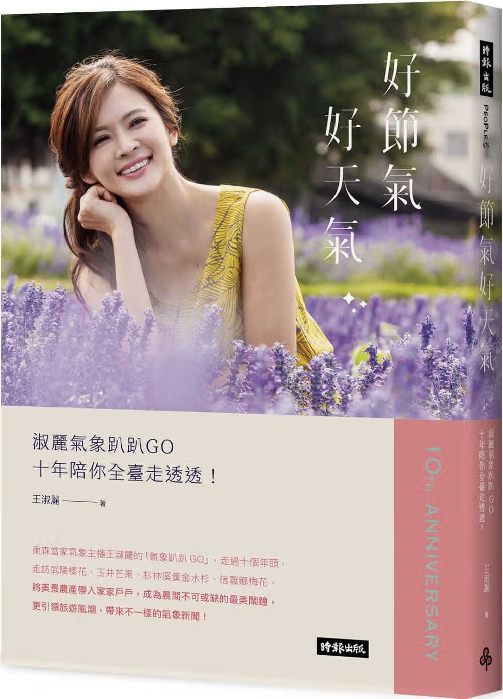 预售 王淑丽 好节气、好天气：淑丽气象趴趴GO十年陪你全台走遍！ 时报出版