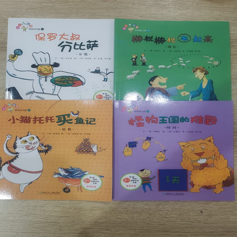 三年级数学绘本 栅栏栅栏围起来保罗大叔分比萨等4本