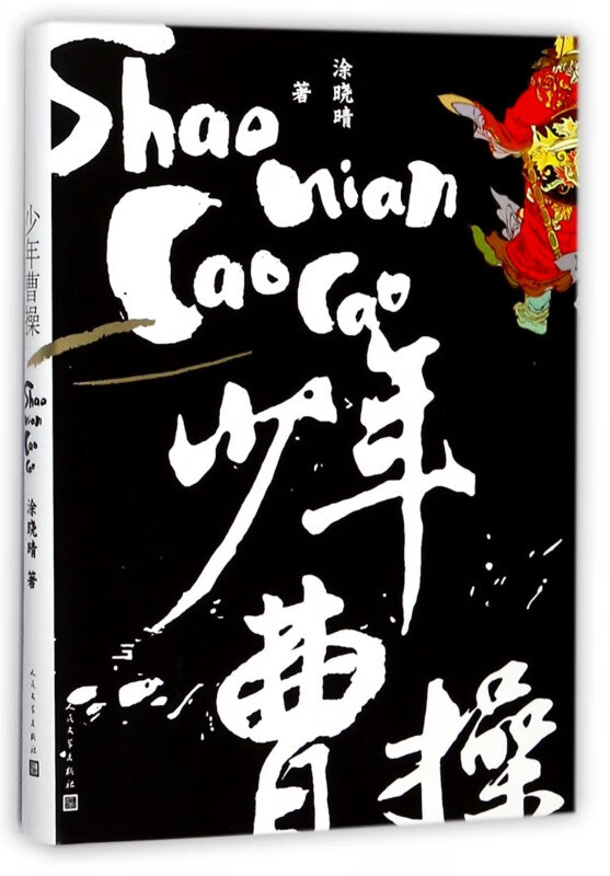 少年曹操