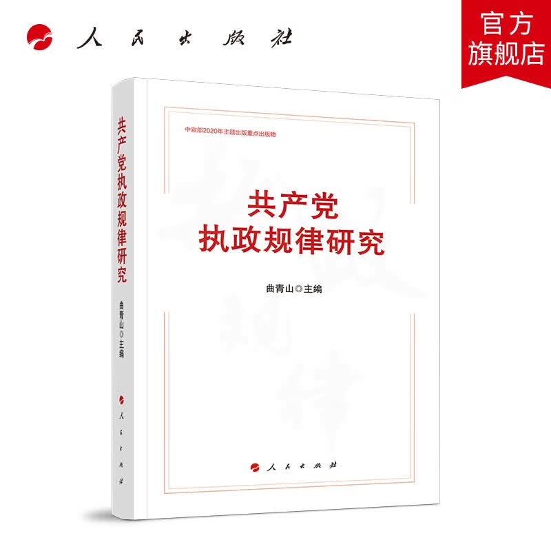 共产党执政规律研究 （中宣部2020年主题出版重点出版物） 人民出版社
