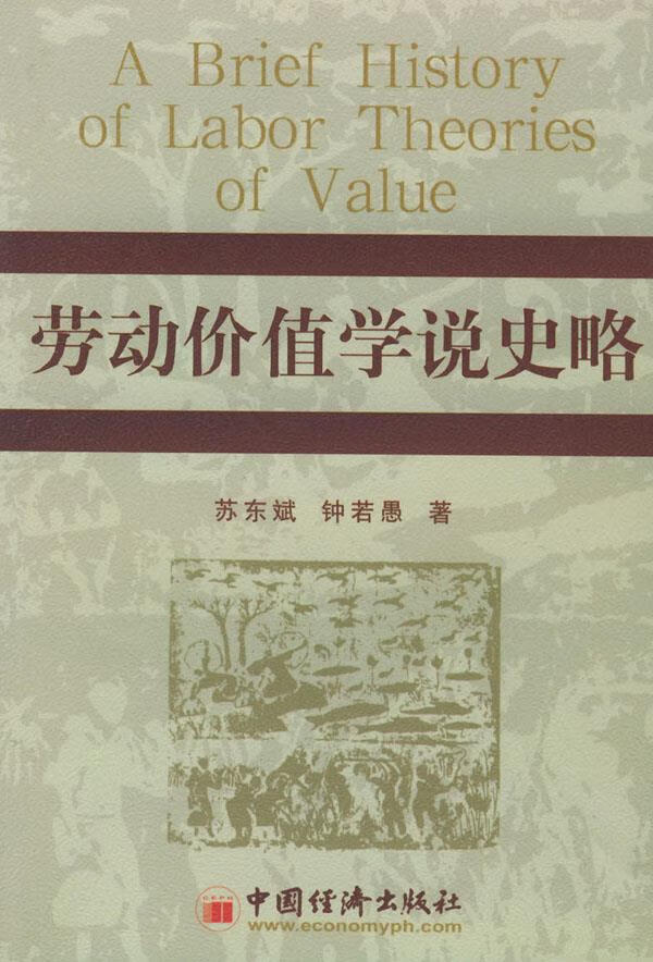 劳动价值学说史略 钟若愚 苏东斌【正版好书,下单速发】