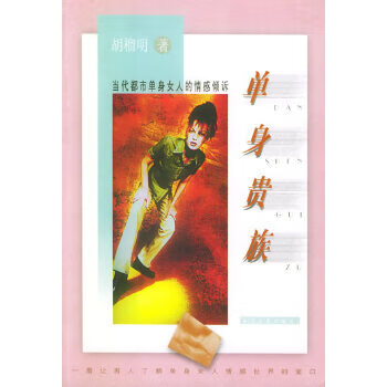 单身贵族：当代都市单身女人的情感倾诉【放心选购】