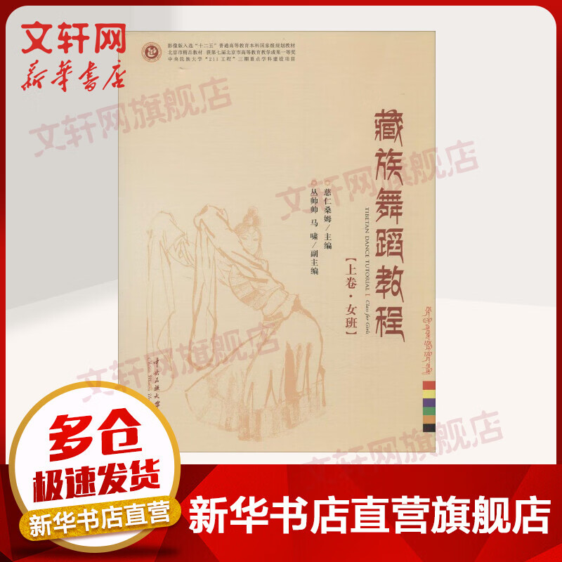 藏族舞蹈教程:上卷·女班,下卷·男班上卷·女班,下卷·男班