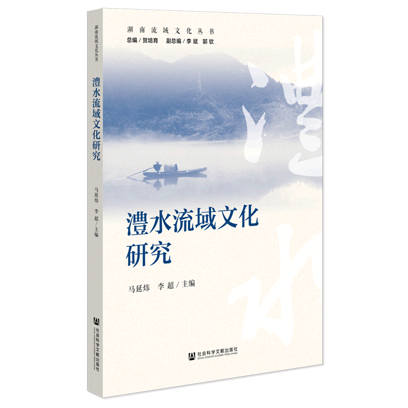 澧水流域文化研究/湖南流域文化丛书