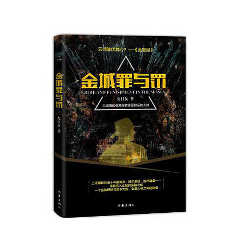 【正版书】金城罪与罚
