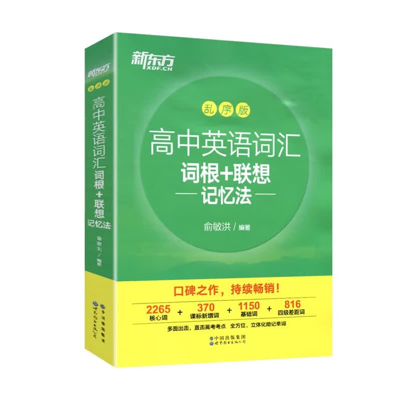 全新版新东方高中英语词汇词根+联想记忆法 乱序版 全国通用备考高考单词书 新高中词汇正版授权 词根+联想记忆法【乱序版】 高中通用使用感如何?