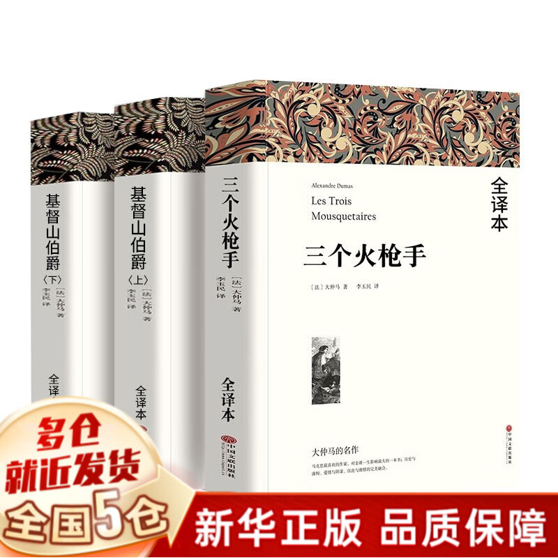 大仲马3册全译本:基督山伯爵上下册+三个