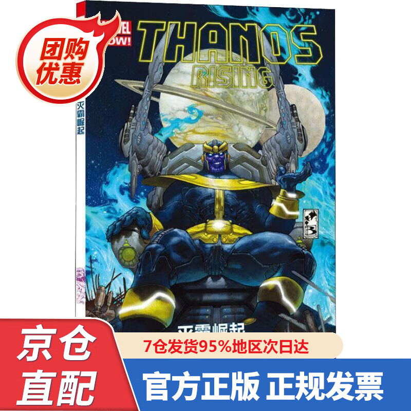 【新书正版】漫威漫画 灭霸崛起 （复仇者联盟系列 无限宝石 ） 97875408354 (美)贾森·阿龙 四