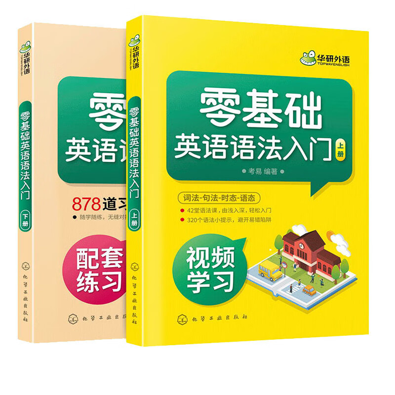 【自营】零基础英语语法入门 语法 句法 时态 语态 视频学习 配套练习 华研外语日常英语职场英语商务英语