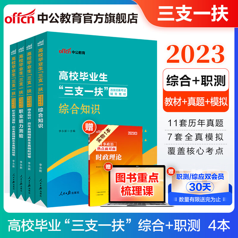 中公2023三支一扶考试用书教材真题：综合知识职业能力测验教材历年等 多省可选 福建重庆天津湖南新疆北京广东陕西上海宁夏青海内蒙古黑龙江安徽西藏贵州河南海南等 通用版 综合职测（教材+历年真题）4本