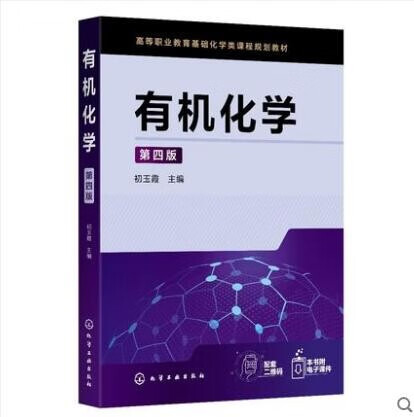 有机化学（第四版）(初玉霞)