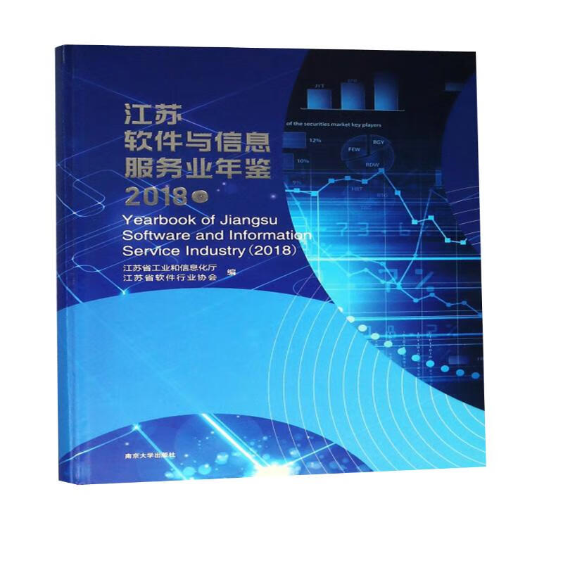 江苏软件与信息服务业年鉴（2018卷）
