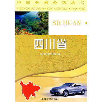 中国分省公路丛书-四川省 星球地图出版社 星球地图出版社【正版图书】