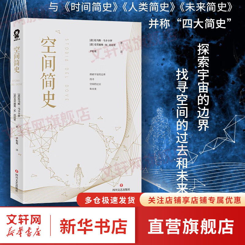 空间简史 托马斯·马卡卡罗 人类简史未来简史时间简史并称四大简史 五六七八年级天文爱好者科普百科全书 中小学推荐阅读课外科普 图书