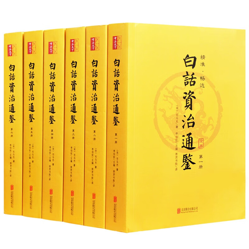 白话资治通鉴(全本共6册)