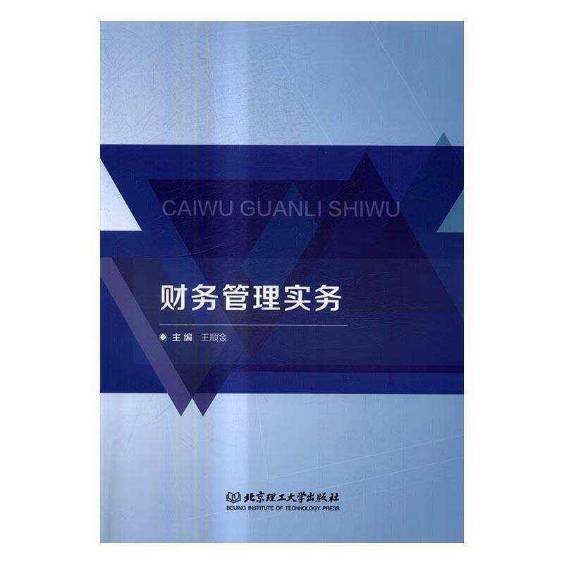 财务管理实务 王顺金 管理 9787568235495