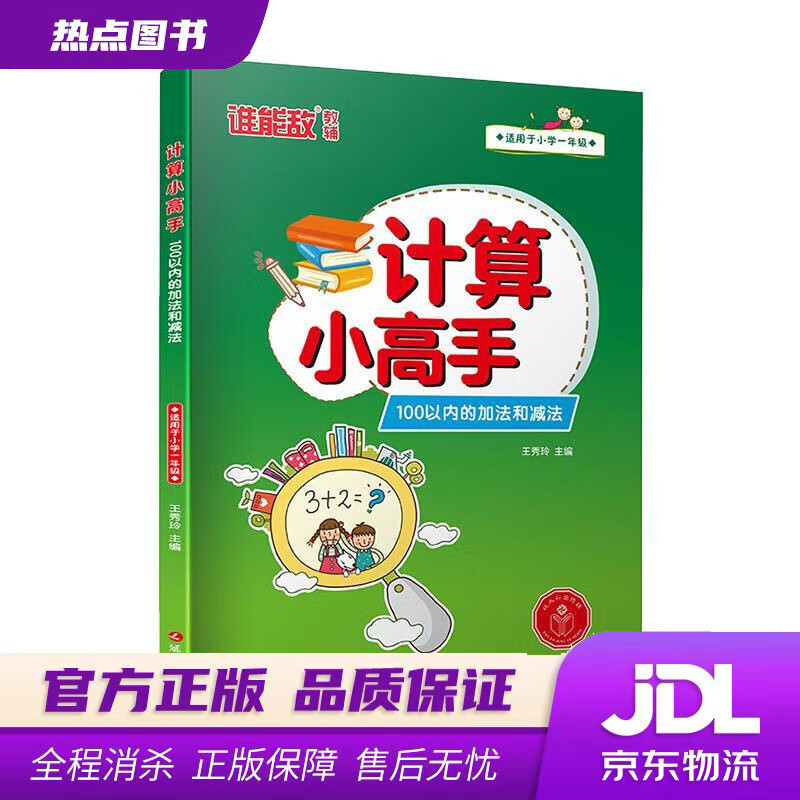 【 官方】计算小高手·100以内的加法和