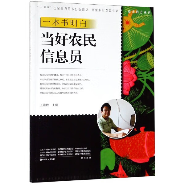 一本书明白当好农民信息员/技走四方系列/新型职业农民书架