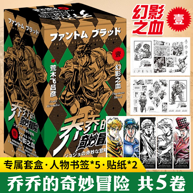 幻影之血(共5卷)1-5卷 jojo无删减中文简体荒木飞吕彦日本漫画 热血