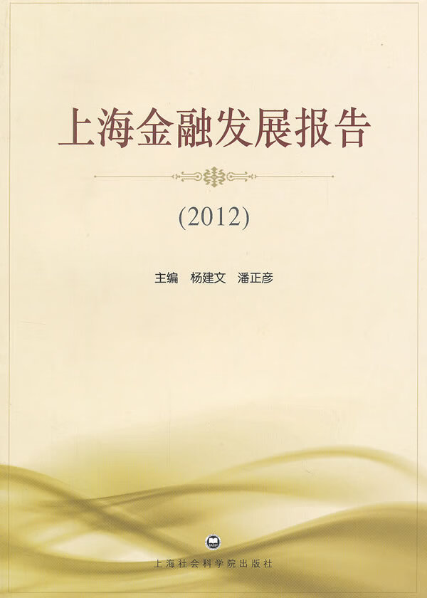 上海金融发展报告(2012)【正版图书】