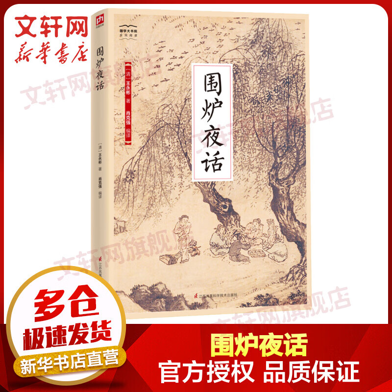 围炉夜话 国学大书院系列