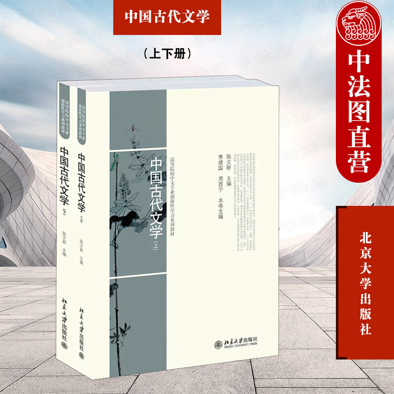 正版 中国古代文学（上下册） 陈文新 北京大学出版社 中文专业古代文学基础课教材 中国古代文学历史发展 代表性作家作品文学观念