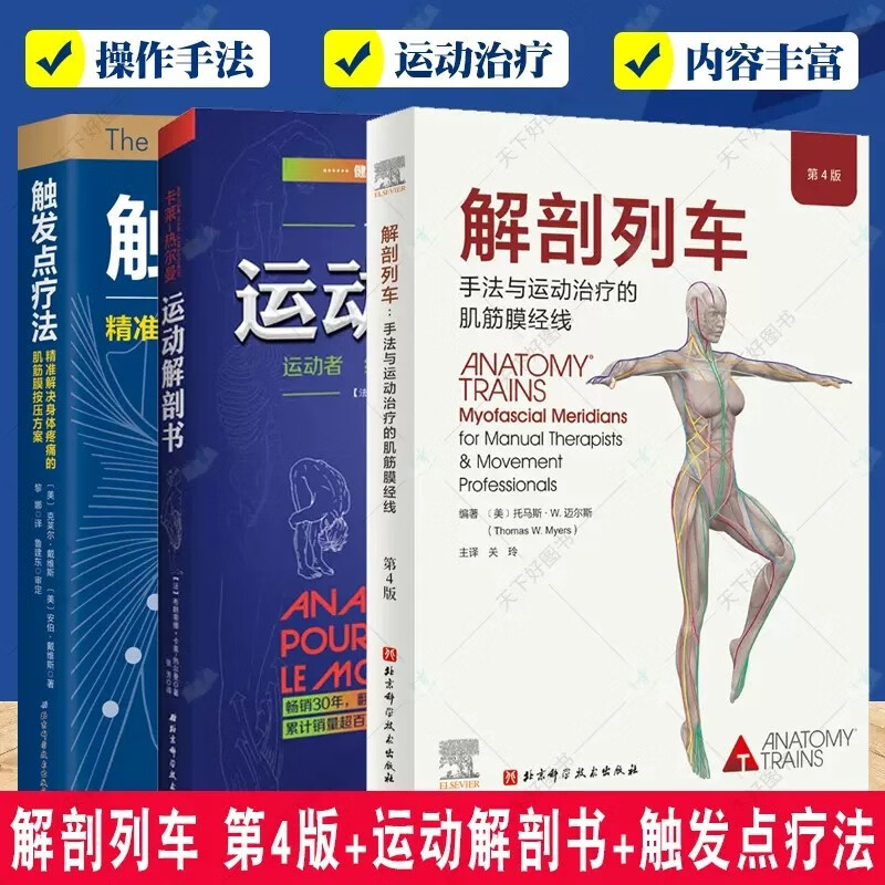 解剖列车第4四版 运动解剖书 触发点疗法 运动解剖书运动者要读透的