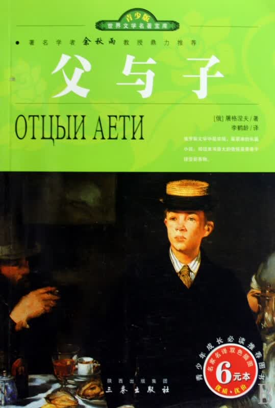 父与子(名家名译双色插图青少版)/世界文学名著宝库