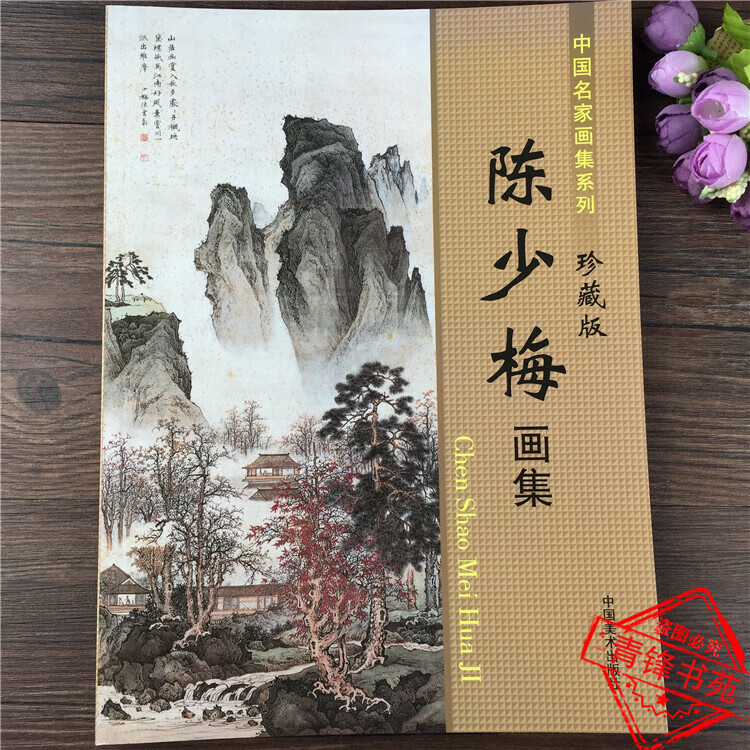 中国名家画集系列 陈少梅画集珍藏版 山水人物画册二十四孝经图等