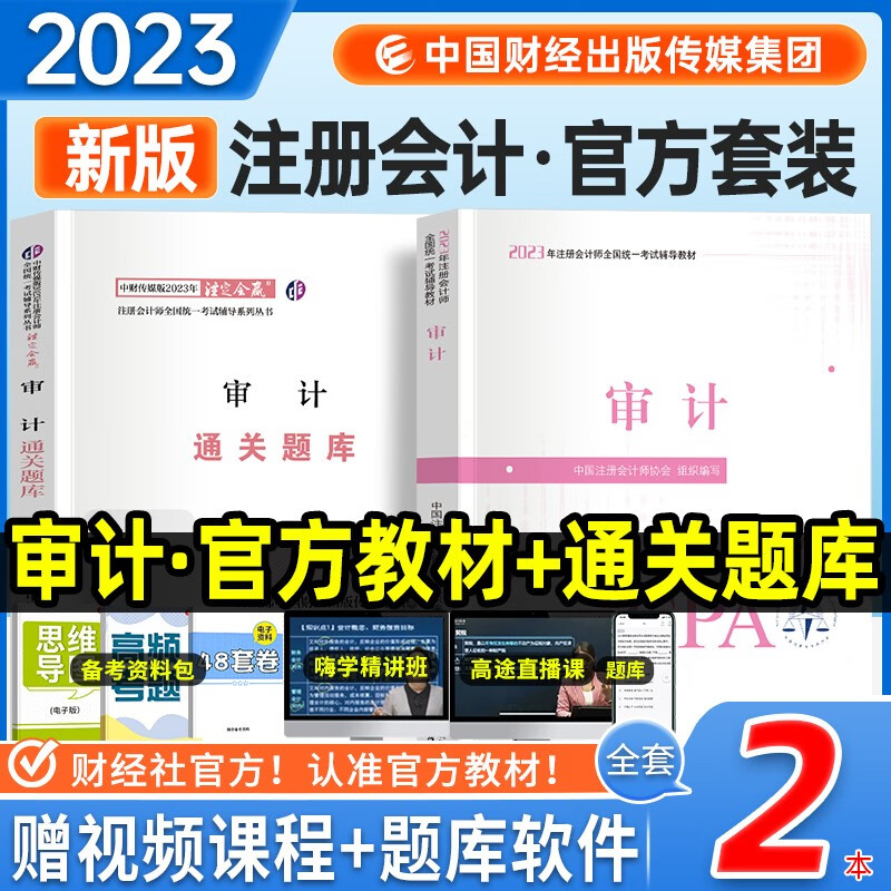 注册会计师2023教材 cpa注会教材官方正版 审计 教材+通关题库 2本套
