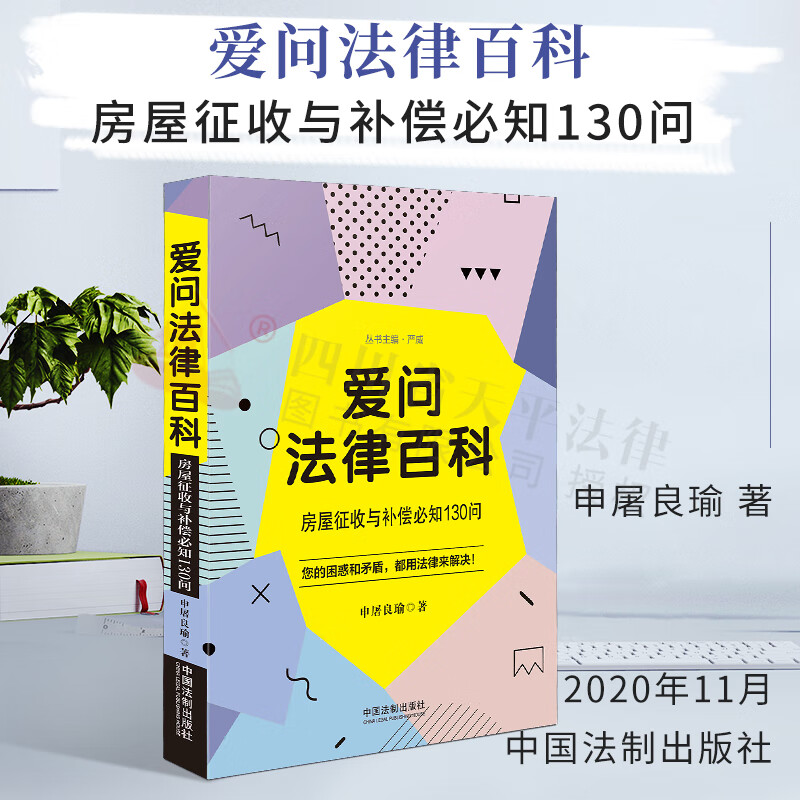 爱问法律百科：房屋征收与补偿必知130问