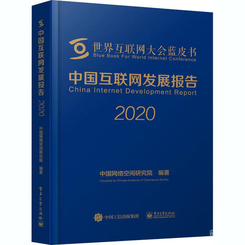 【全新速发 现货】中国互联网发展报告 2