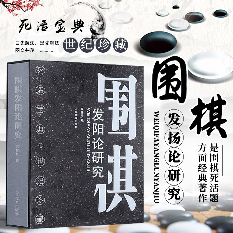 围棋发阳论研究 程晓流著 围棋死活题 围棋攻防 围棋大全书籍 黑先