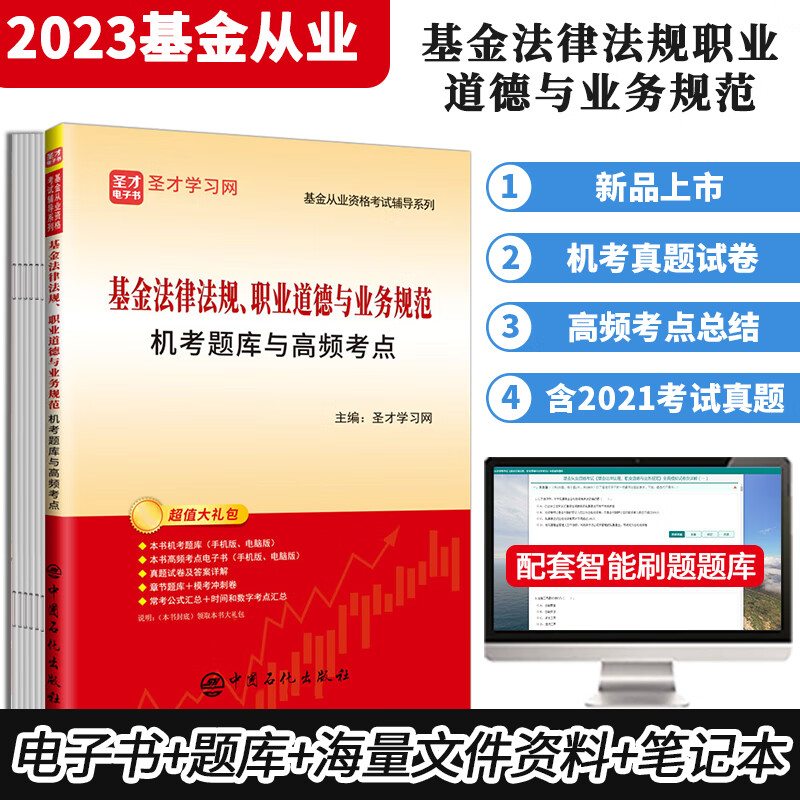 备考2023基金从业资格考试科目一二1+2法律法规职业道德与业务规范证券投资基金基础知识辅导教材过关题机考题库高频考点含2021年真题圣才 科目1 机考题库