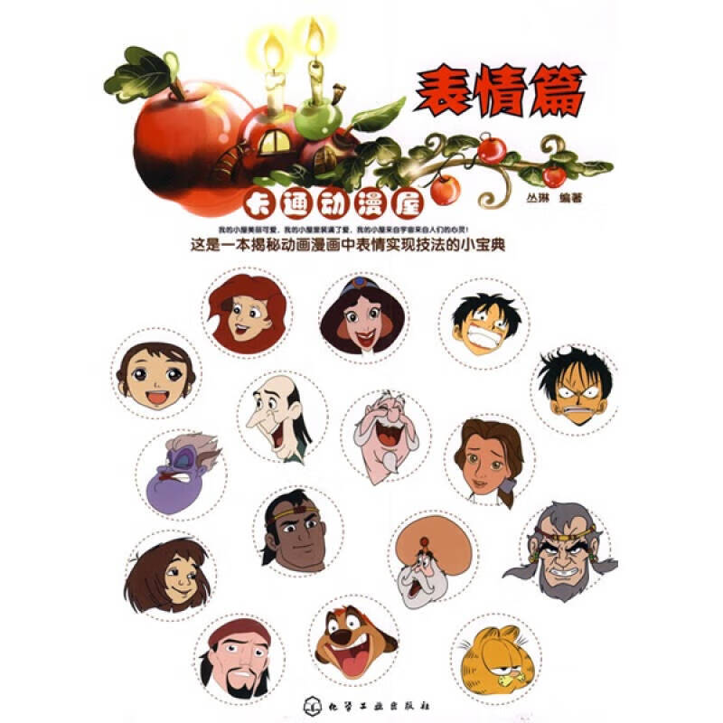 卡通动漫屋 表情篇1【正版好书】