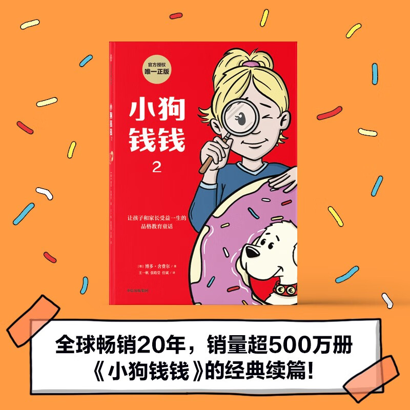 小狗钱钱2?博多舍费尔著 给孩子的财商课 8岁以上 小学生推荐书单